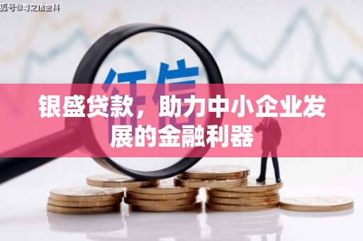 雾峰银盛贷款，助力中小企业发展的金融利器