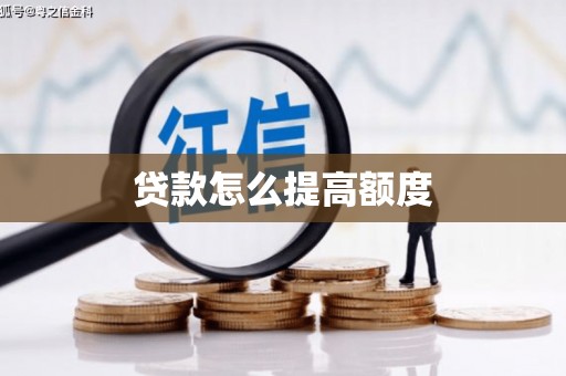 雾峰贷款怎么提高额度