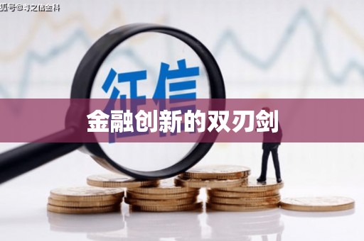 雾峰金融创新的双刃剑