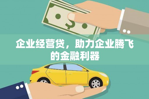雾峰企业经营贷，助力企业腾飞的金融利器