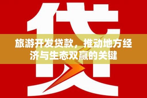 雾峰旅游开发贷款，推动地方经济与生态双赢的关键