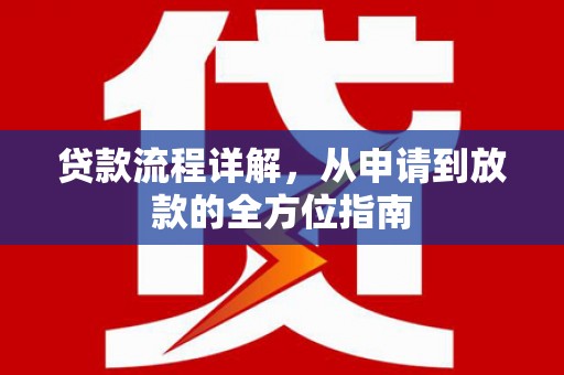 雾峰贷款流程详解，从申请到放款的全方位指南
