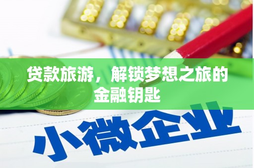 雾峰贷款旅游，解锁梦想之旅的金融钥匙