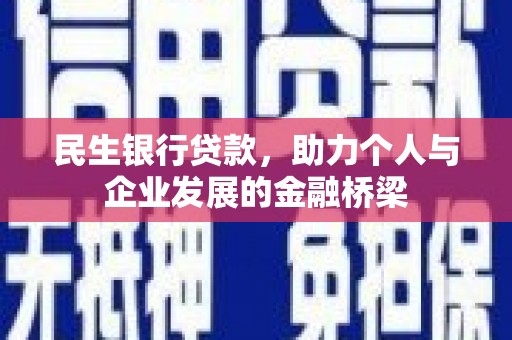 雾峰民生银行贷款，助力个人与企业发展的金融桥梁