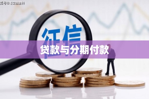 雾峰贷款与分期付款