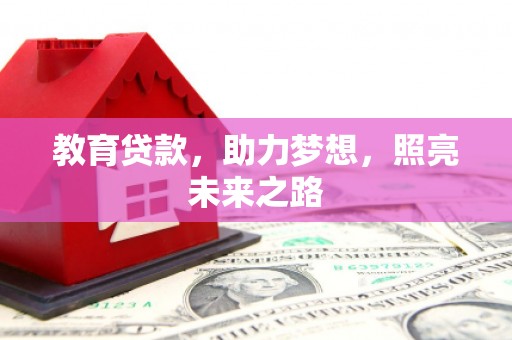 雾峰教育贷款，助力梦想，照亮未来之路