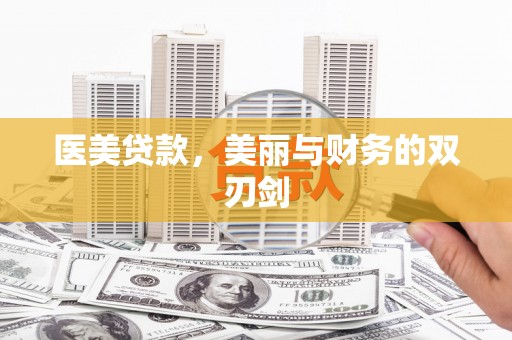 雾峰医美贷款，美丽与财务的双刃剑