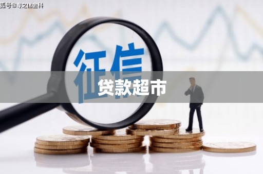 雾峰贷款超市
