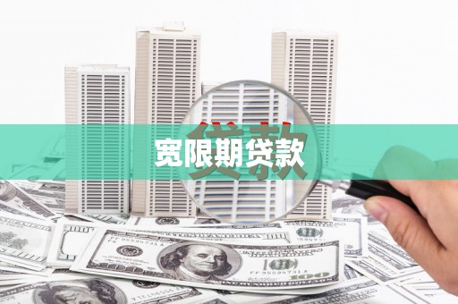 雾峰宽限期贷款