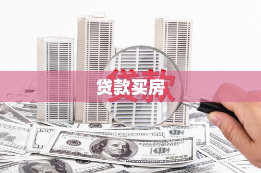 雾峰贷款买房
