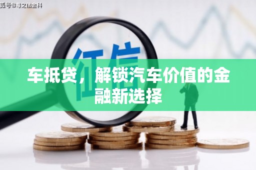 雾峰车抵贷，解锁汽车价值的金融新选择