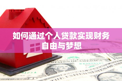 雾峰如何通过个人贷款实现财务自由与梦想