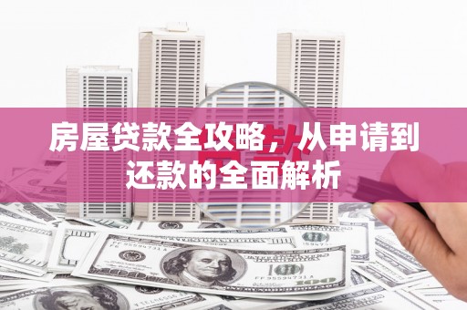 雾峰房屋贷款全攻略，从申请到还款的全面解析