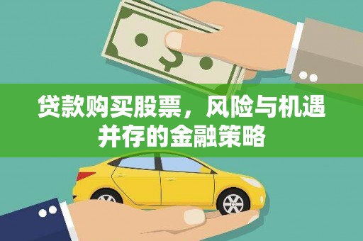 雾峰贷款购买股票，风险与机遇并存的金融策略