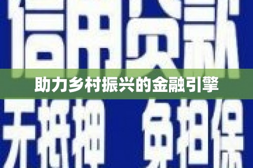 雾峰助力乡村振兴的金融引擎