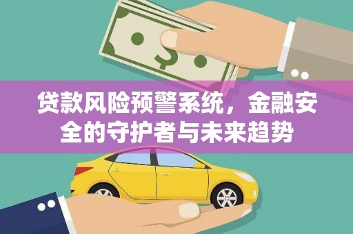 雾峰贷款风险预警系统，金融安全的守护者与未来趋势
