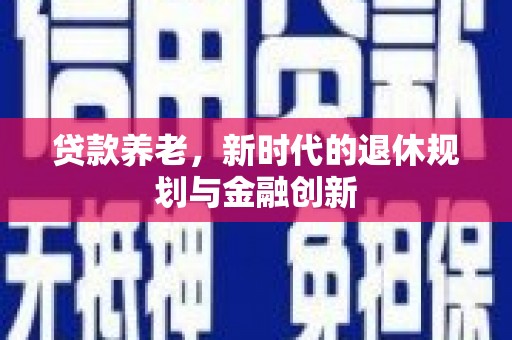 雾峰贷款养老，新时代的退休规划与金融创新