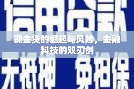 雾峰现金贷的崛起与风险，金融科技的双刃剑