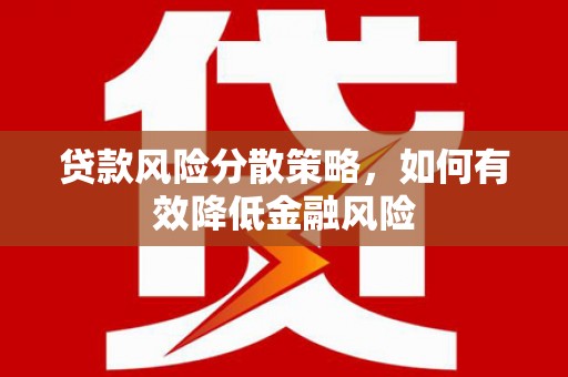 雾峰贷款风险分散策略，如何有效降低金融风险