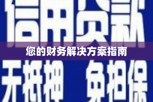 雾峰您的财务解决方案指南