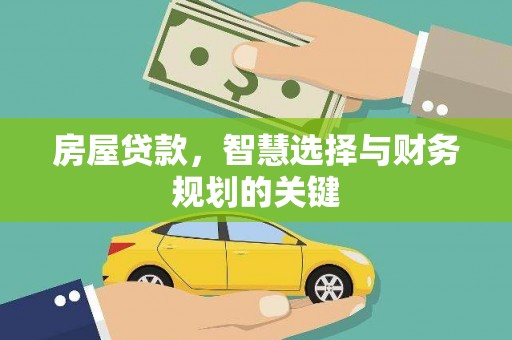 雾峰房屋贷款，智慧选择与财务规划的关键