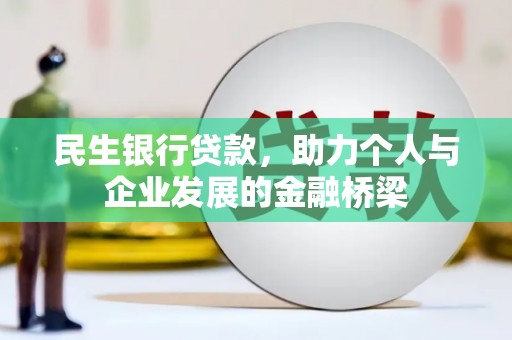 雾峰民生银行贷款，助力个人与企业发展的金融桥梁