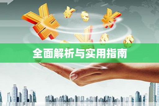 雾峰全面解析与实用指南
