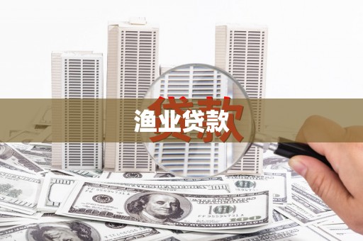 雾峰渔业贷款