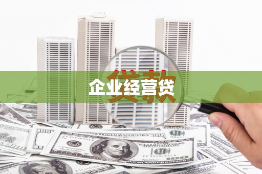 雾峰企业经营贷