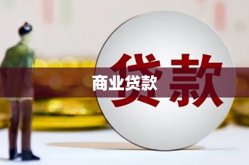 雾峰商业贷款