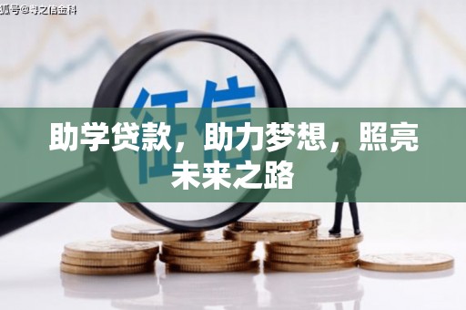 雾峰助学贷款，助力梦想，照亮未来之路