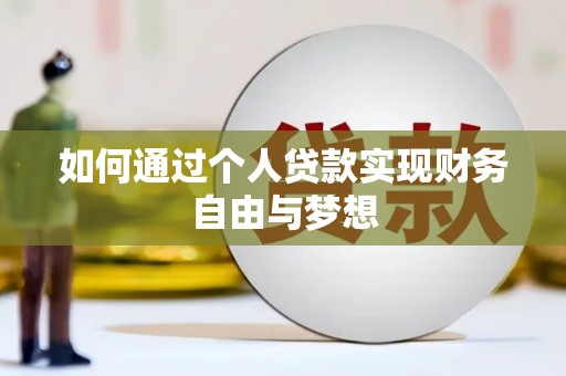 雾峰如何通过个人贷款实现财务自由与梦想