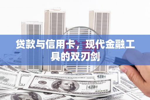 雾峰贷款与信用卡，现代金融工具的双刃剑