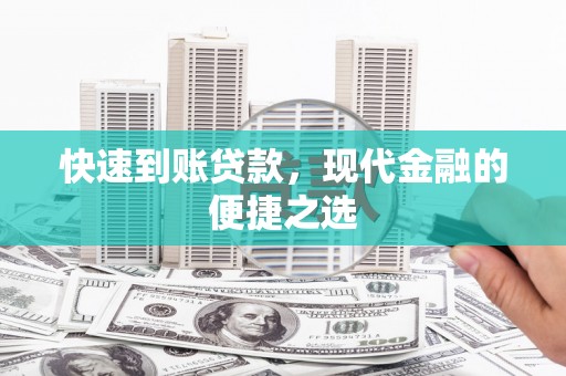 雾峰快速到账贷款，现代金融的便捷之选