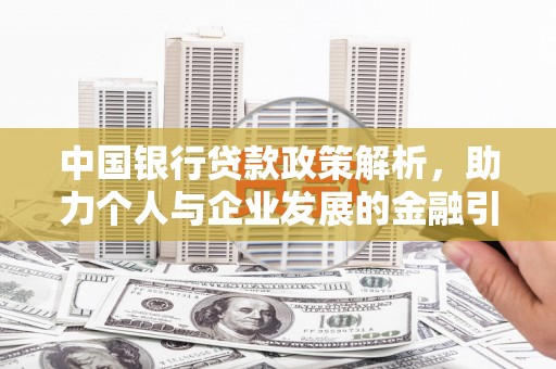 雾峰中国银行贷款政策解析，助力个人与企业发展的金融引擎