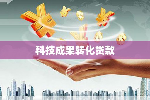 雾峰科技成果转化贷款