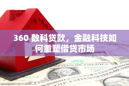雾峰360 数科贷款，金融科技如何重塑借贷市场