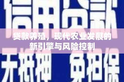 雾峰贷款养殖，现代农业发展的新引擎与风险控制