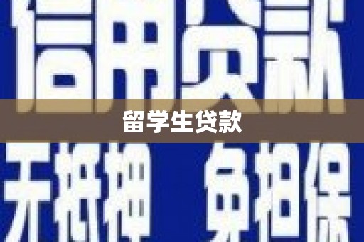 雾峰留学生贷款
