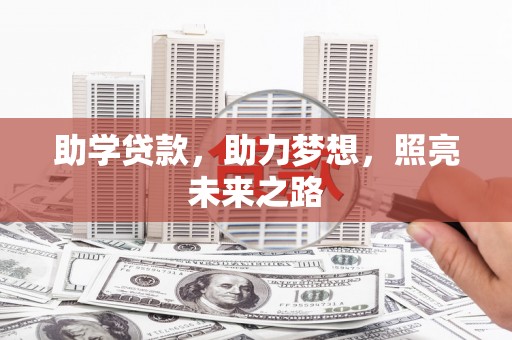 雾峰助学贷款，助力梦想，照亮未来之路