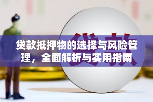 雾峰贷款抵押物的选择与风险管理，全面解析与实用指南