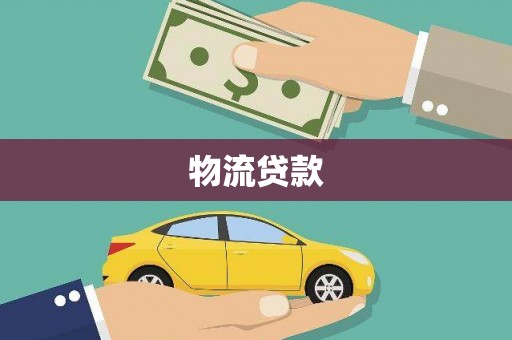 雾峰物流贷款