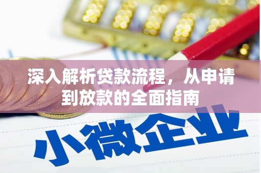 雾峰深入解析贷款流程，从申请到放款的全面指南