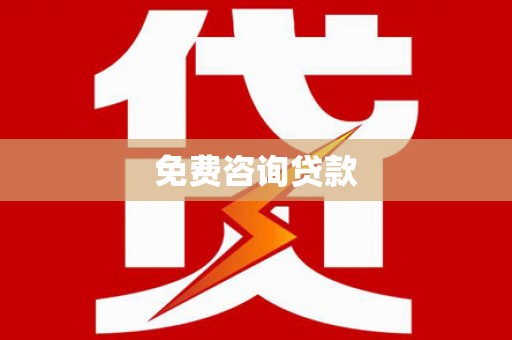 雾峰免费咨询贷款