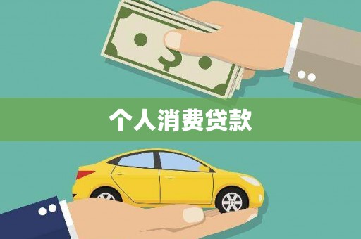 雾峰个人消费贷款