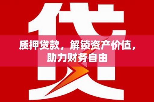 雾峰质押贷款，解锁资产价值，助力财务自由