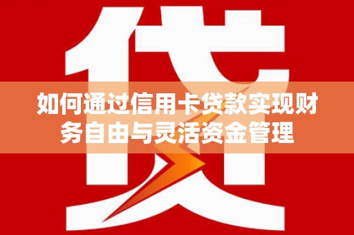 雾峰如何通过信用卡贷款实现财务自由与灵活资金管理