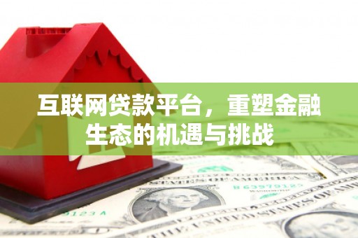 雾峰互联网贷款平台，重塑金融生态的机遇与挑战