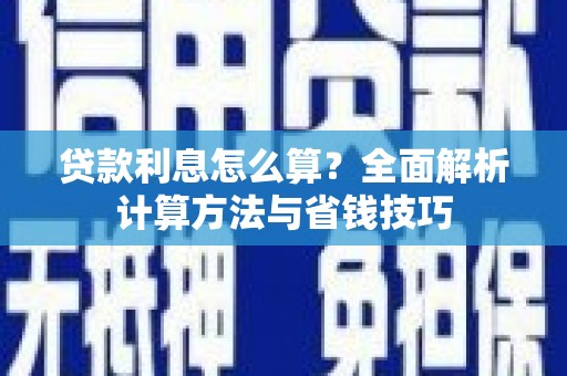 雾峰贷款利息怎么算？全面解析计算方法与省钱技巧