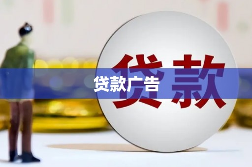 雾峰贷款广告